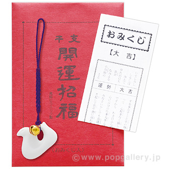 開運巳根付 （年齢早見表おみくじ入）