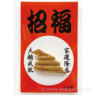 ミニ巳紅白招福台紙 （財布中入用）