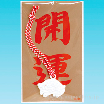白亥（開運台紙）紅白ヒモ付き