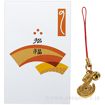 えと姿ストラップ鈴付（巳）末広のし袋添え