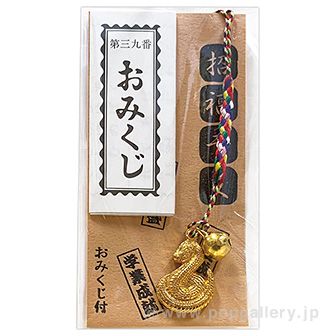 えと姿（巳）根付（おみくじ付）