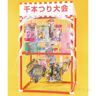 千本つり大会 店頭イベントセット イベント用品 販促物 販促通販の Pop Gallery ポップギャラリー