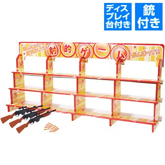 ジャンボ射的ディスプレイ台