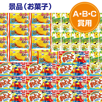 一球入魂！的当て大会（お菓子のみ）約100名様用