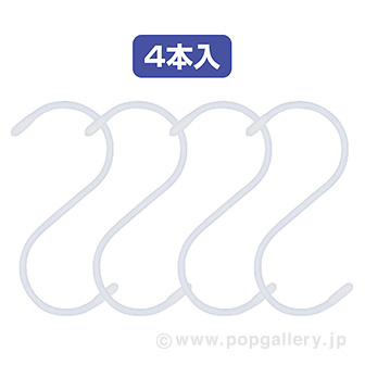 縁日屋台什器用 エスハンガー4P