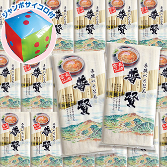 出た数だけ（手延べうどん）プレゼント（30名様用）