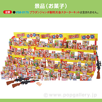 ジャンボ射的大会 （お菓子のみ） A(お菓子のみ)