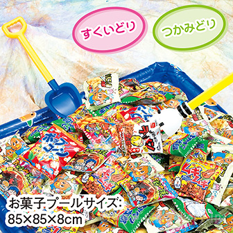 駄菓子＆小粒キャンディすくいどり＆つかみどりプレゼント