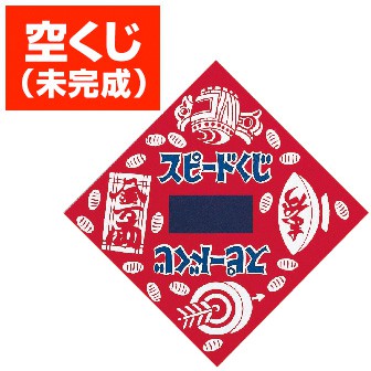 クジ くじ引き 福引き スクラッチクジ スピードくじ 三角くじ 販促物 販促通販の Pop Gallery ポップギャラリー クジ くじ引き 福引き スクラッチクジ スピードくじ 三角くじ 販促物 販促通販の Pop Gallery ポップギャラリー