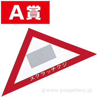 マジッくじ A賞B賞セット スクラッチA．B．C三角クジ（A賞）(A賞): イベント用品｜販促物