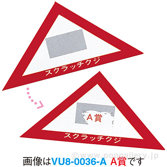 スクラッチA．B．C三角クジ（アタリ） アタリ