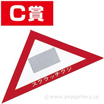 スクラッチA．B．C三角クジ（C賞）