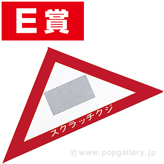 スクラッチA．B．C三角クジ（E賞）