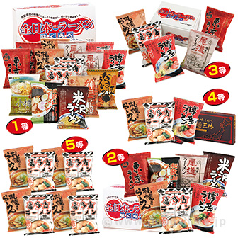 新うまい全国有名ラーメンプレゼント（50名用）