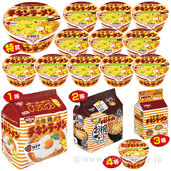 チキンラーメン抽選会（30名様用） A(30名様用)