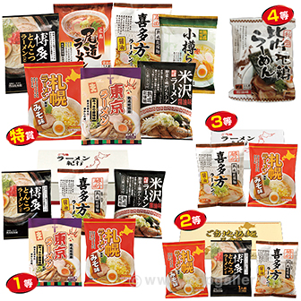 ご当地ラーメン味めぐり抽選会（50名様用） A(50名様用)