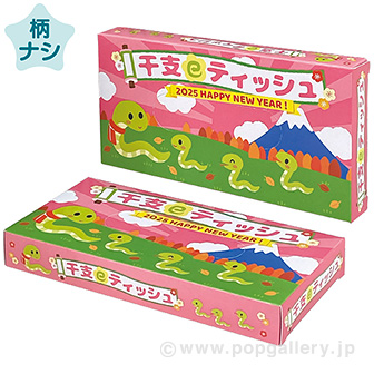 干支ティッシュ巳柄 40W