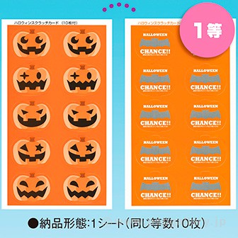 ハロウィンスクラッチシート（くじ１０枚付）　１等 -1(1等)