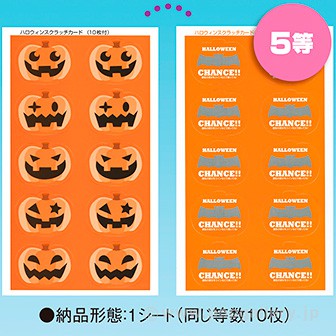ハロウィンスクラッチシート（くじ１０枚付）　５等 -5(5等)