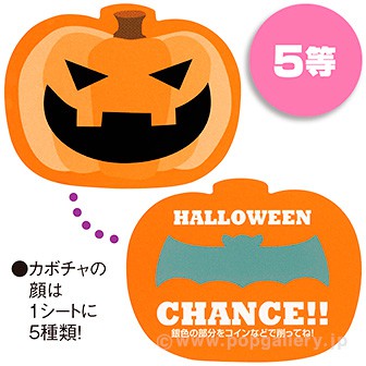ハロウィンスクラッチシート（くじ１０枚付）　５等 -5(5等)