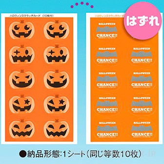 ハロウィンスクラッチシート（くじ１０枚付）　はずれ はずれ