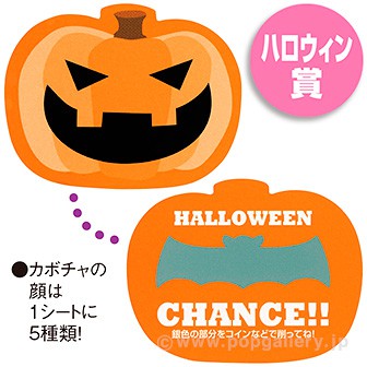 ハロウィンスクラッチシート（くじ１０枚付）　ハロウイン賞 ハロウイン賞