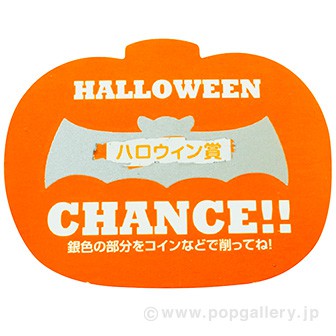 ハロウィンスクラッチシート（くじ１０枚付）　ハロウイン賞 ハロウイン賞