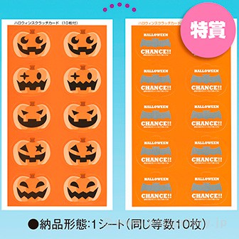 ハロウィンスクラッチシート（くじ１０枚付）　特賞 特賞