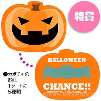 ハロウィンスクラッチシート（くじ１０枚付）　特賞 特賞