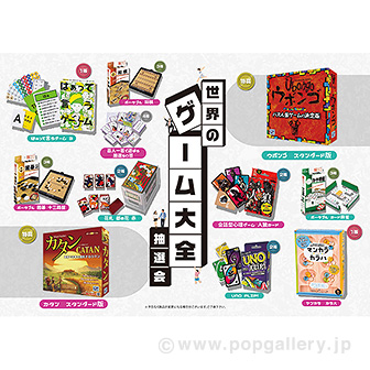 世界のゲーム大全企画抽選会（30名様用）