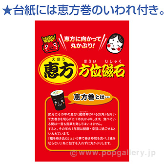 恵方・方位磁石