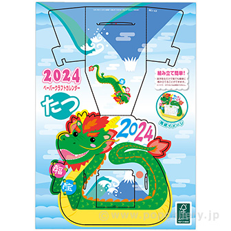 ペーパークラフトカレンダー（辰）