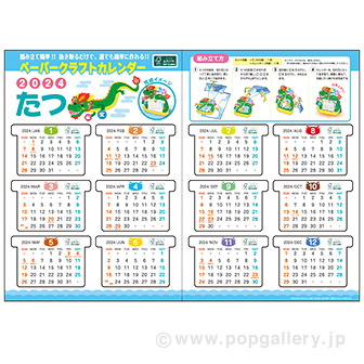 ペーパークラフトカレンダー（辰）