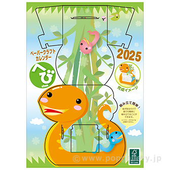 ペーパークラフトカレンダー（巳）