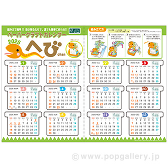 ペーパークラフトカレンダー（巳）