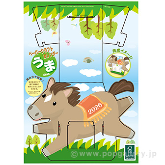 ペーパークラフトカレンダー（午）