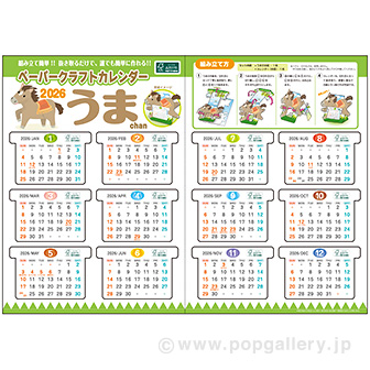 ペーパークラフトカレンダー（午）