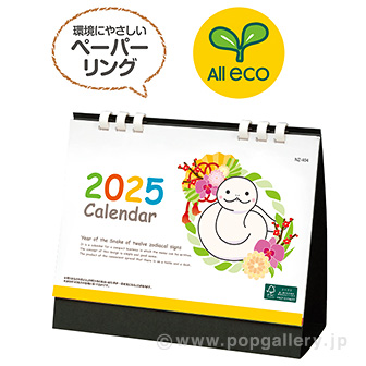 干支カレンダー（巳）: ノベルティ｜販促物・販促通販の【POP