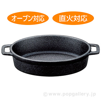 おしゃれなオーバル両手スキレット