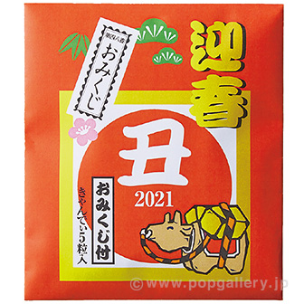 干支キャンディ5粒入り（おみくじ付）