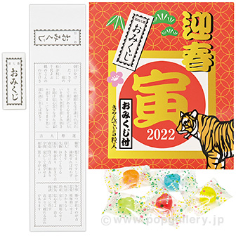 干支キャンディ5粒入り（おみくじ付）寅