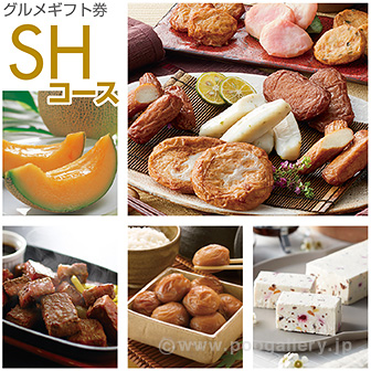 グルメギフト券 SHコース