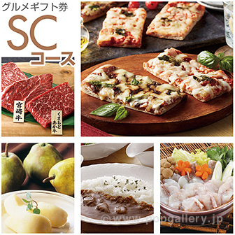 グルメギフト券 SCコース