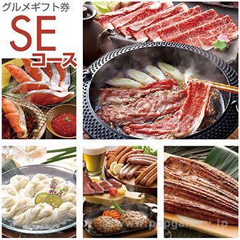 グルメギフト券 SEコース