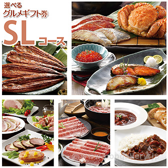 グルメギフト券 SLコース