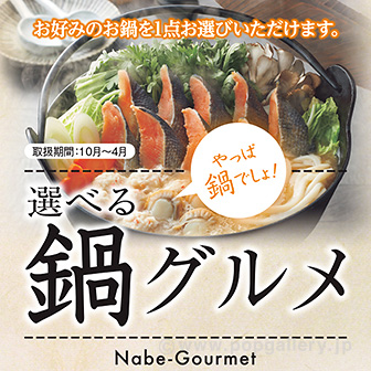 お鍋ギフト券 NSCコース