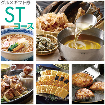 グルメギフト券 STコース