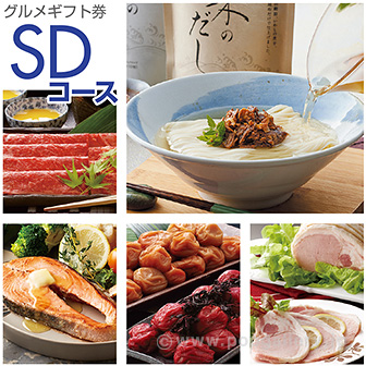 グルメギフト券 SDコース