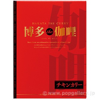 博多the加哩 （チキン）