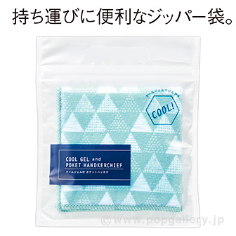 クールジェル付ポケットハンカチ